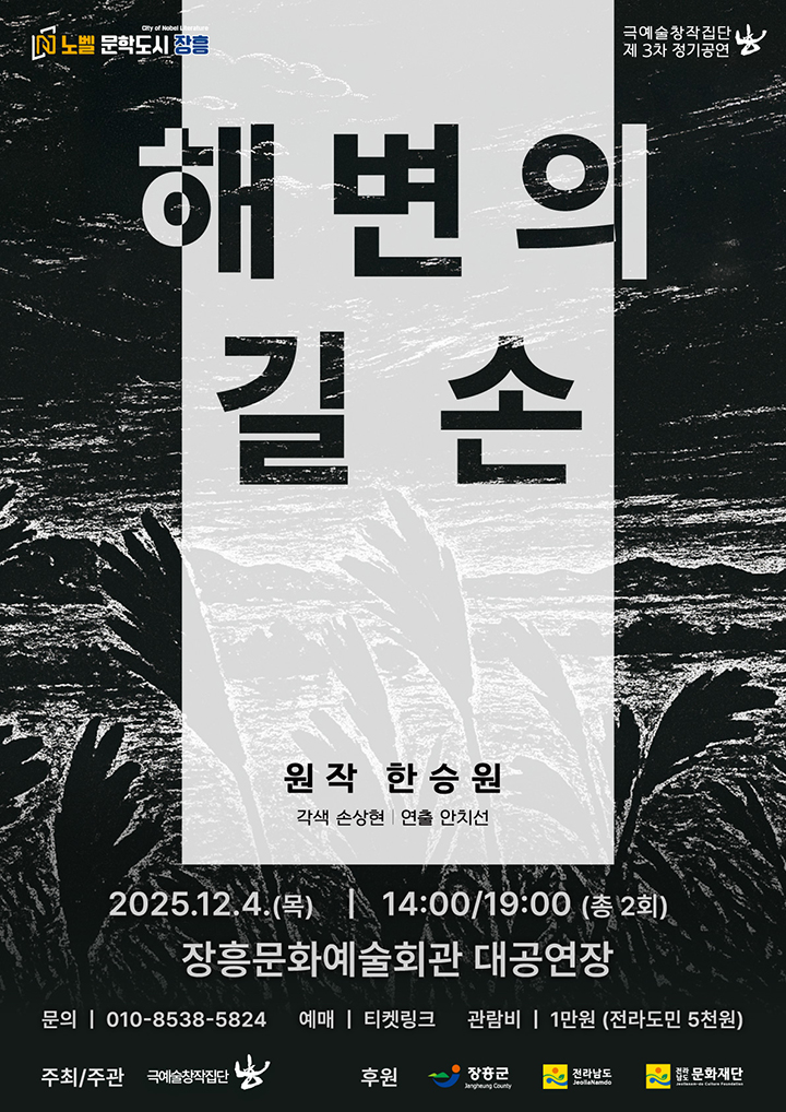 해변의 길손-장흥 포스터