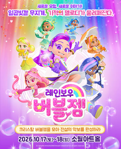 가족뮤지컬 <레인보우 버블젬-크리스탈 버블젬을 모아 전설의 악보를 완성하라!>-서울