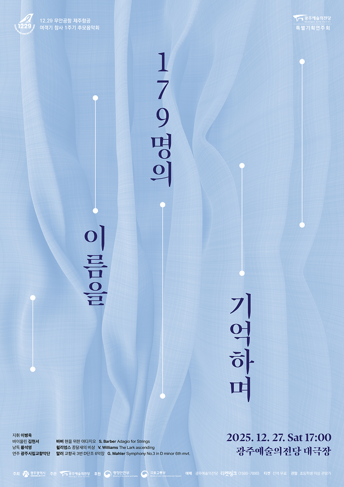 [광주예술의전당 특별기획] 179명의 이름을 기억하며 포스터