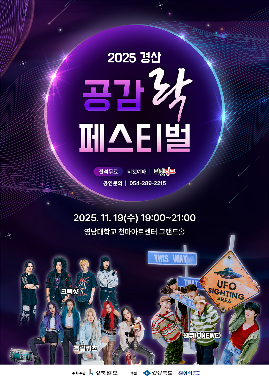 2025 경산공감락페스티벌