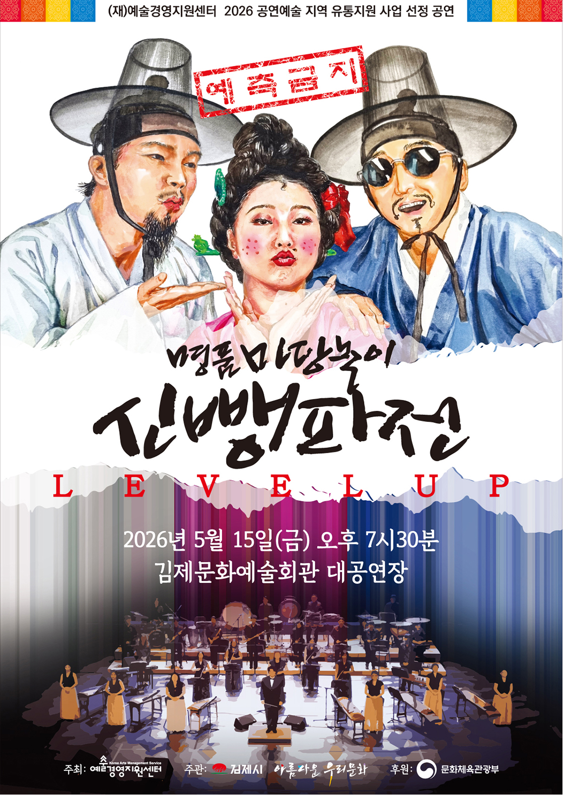 명품 마당놀이 <신뺑파전>-김제