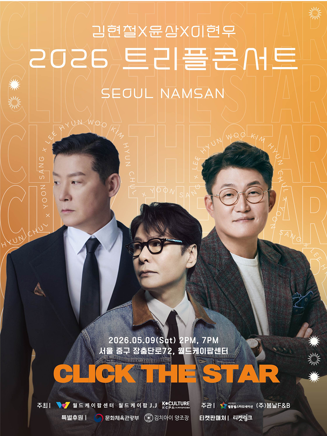2026 김현철 X 윤상 X 이현우 트리플콘서트 in 남산