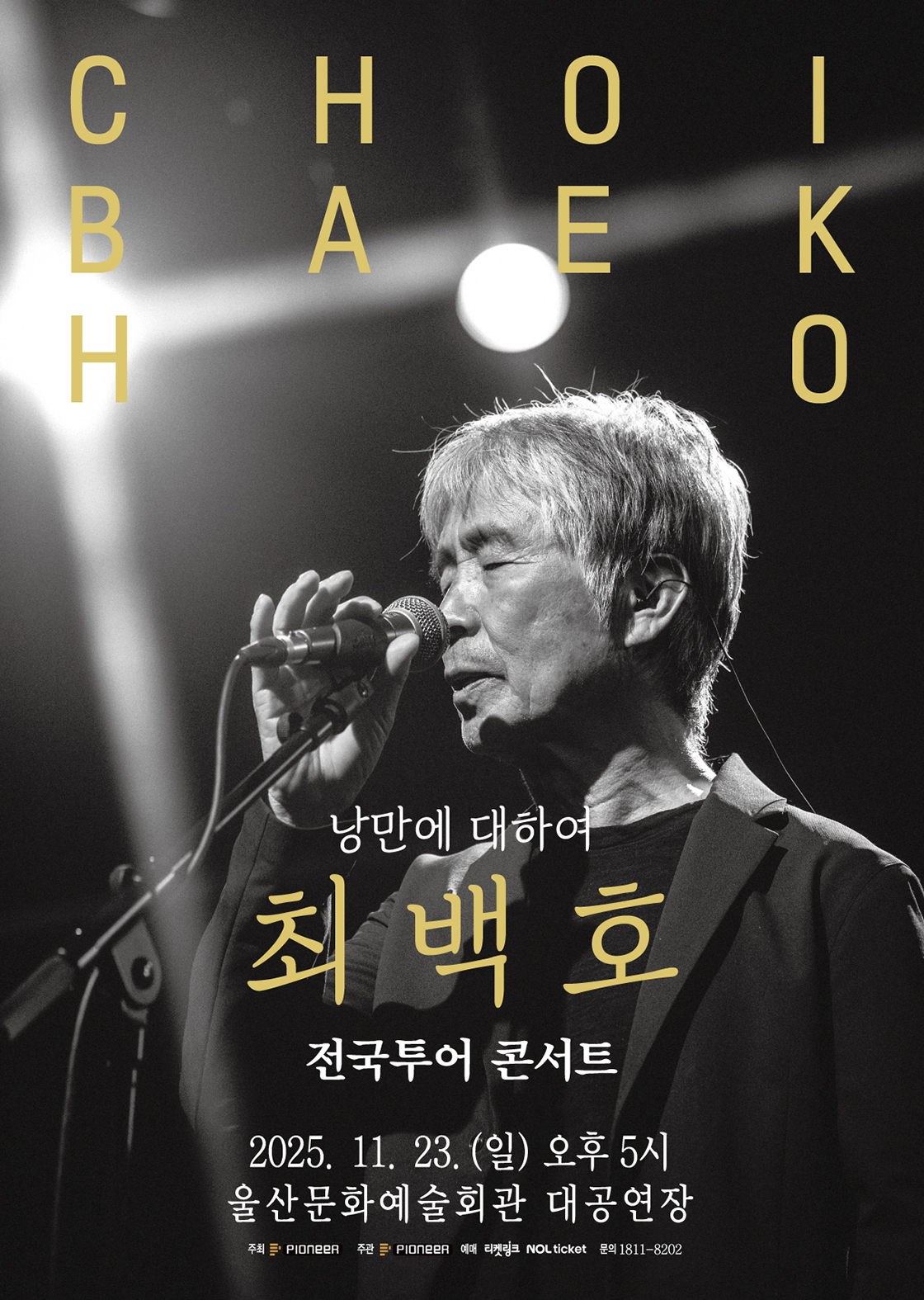 최백호 전국투어 콘서트 <낭만에 대하여> - 울산 포스터