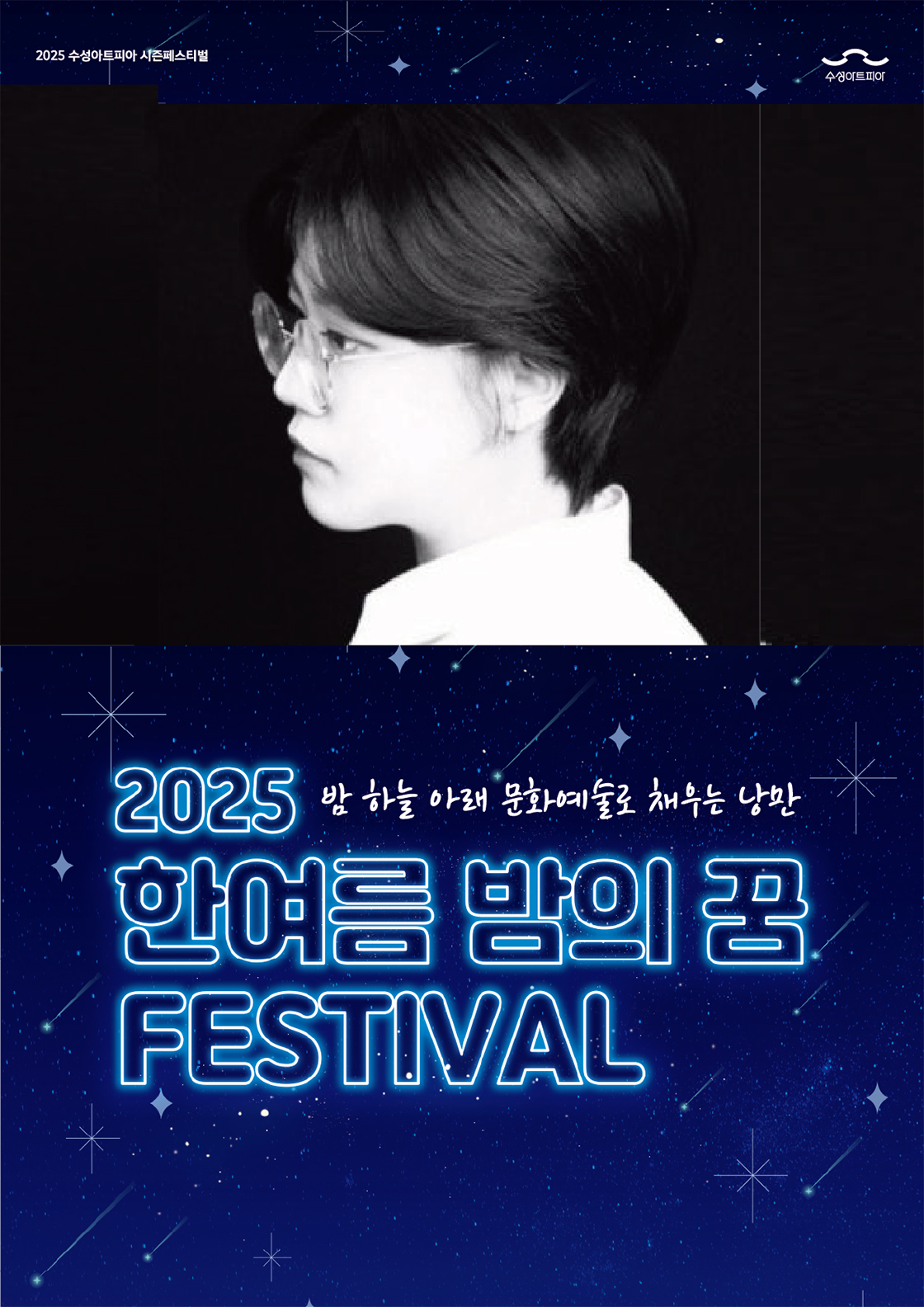 한여름 밤의 꿈 페스티벌 <이연 북 콘서트> - 대구 포스터