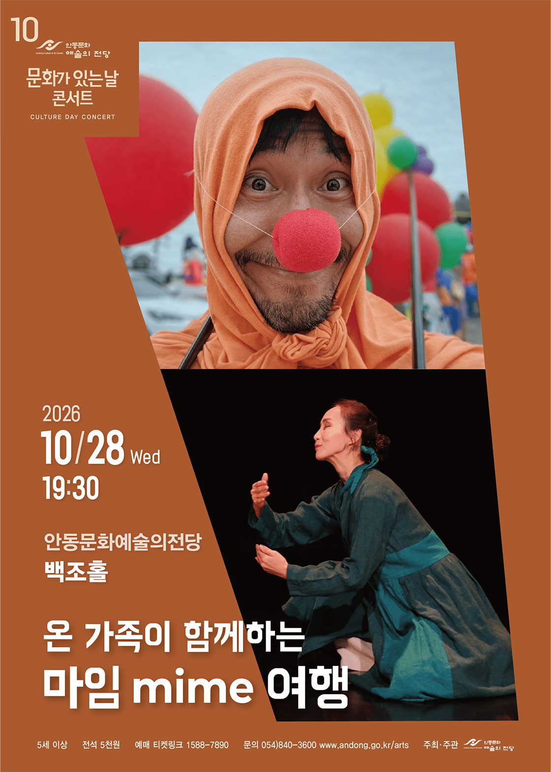 [안동] 10월 문화가 있는 날 콘서트 - 온 가족이 함께하는 마임 mime 여행