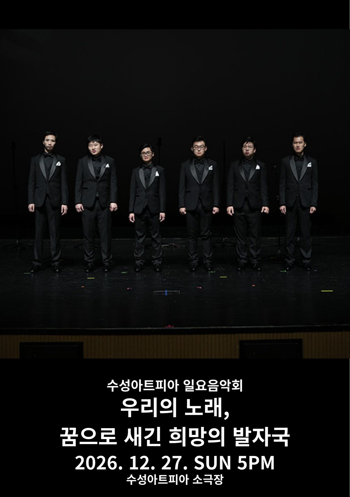 일요음악회 <우리의 노래, 꿈으로 새긴 희망의 발자국> - 대구