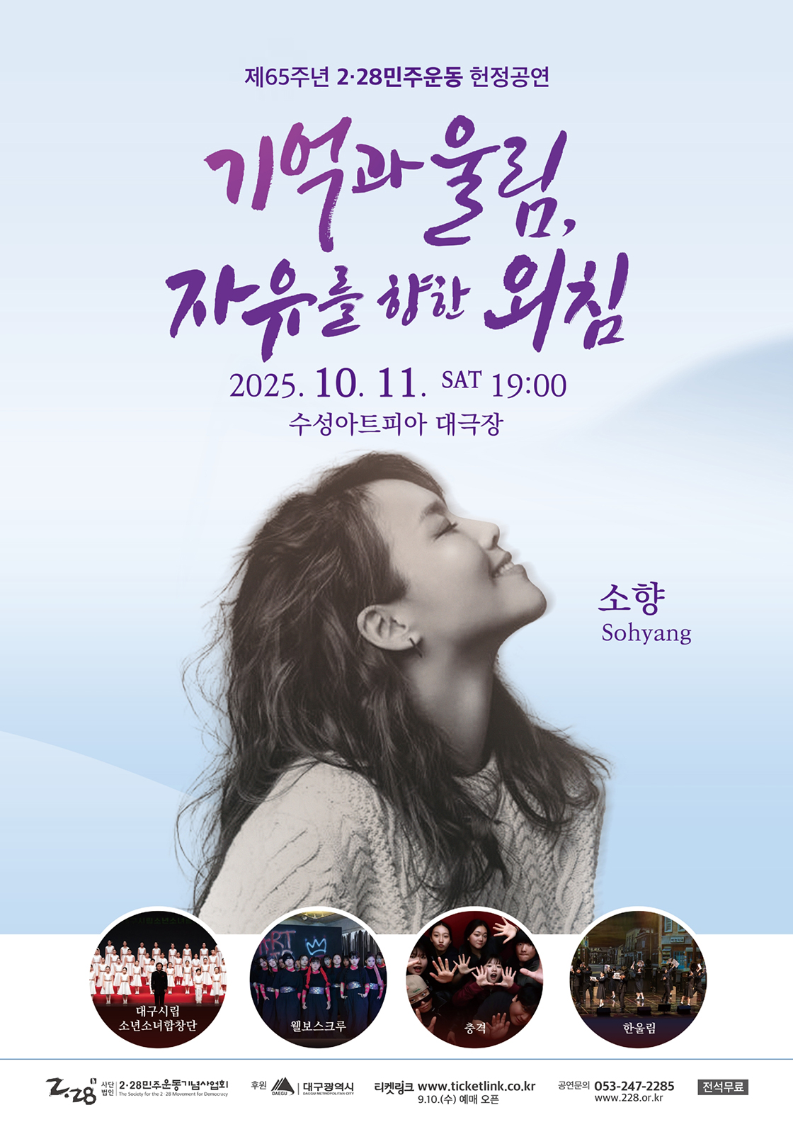 제65주년 2·28민주운동 헌정공연 <기억과 울림, 자유를 향한 외침> 포스터