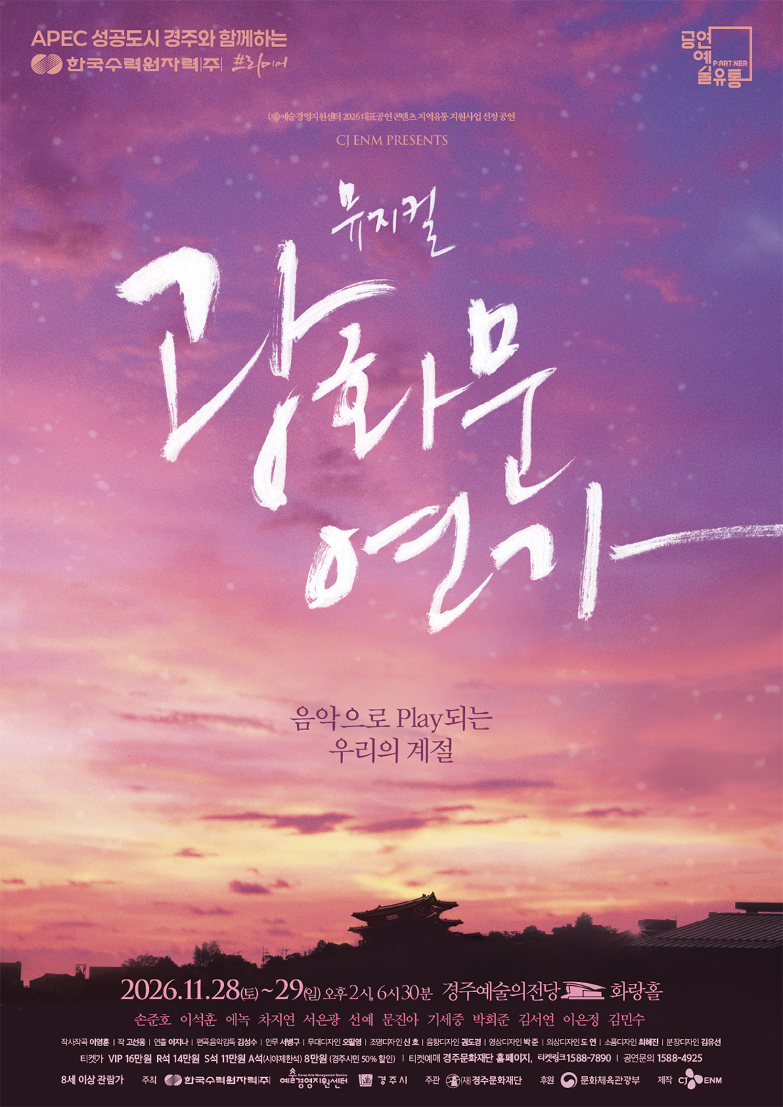 뮤지컬 광화문연가 - 경주