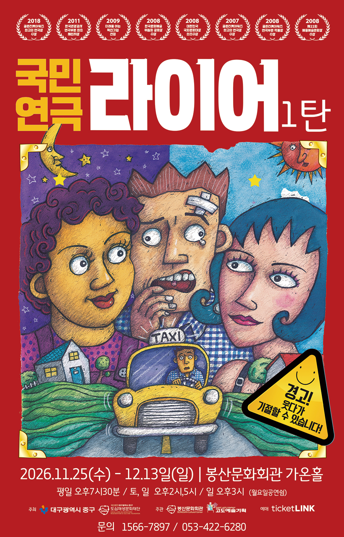 국민연극 <라이어 1탄> - 대구