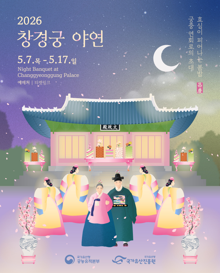 2026 창경궁 야연 (상반기)
