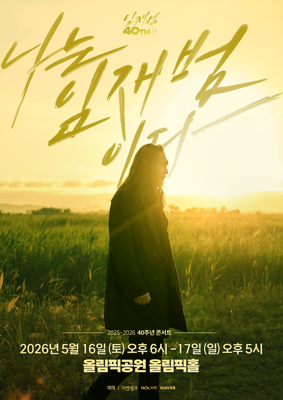 2025-26 임재범 40주년콘서트 '나는 임재범이다' - 서울 [앵콜]
