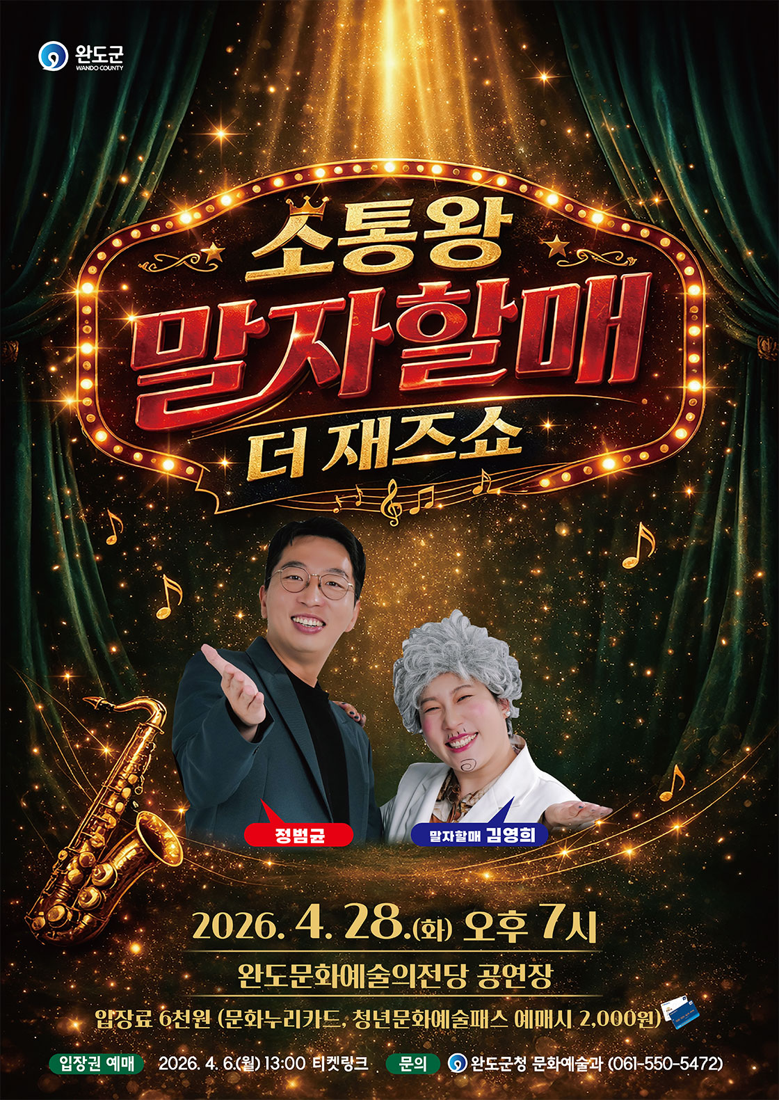 <소통왕 말자할매 더 재즈쇼> 완도