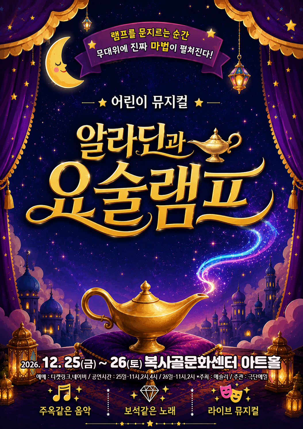[극단예일40주년 티켓반값이벤트] 2026가족뮤지컬<알라딘과 요술램프> - 부천