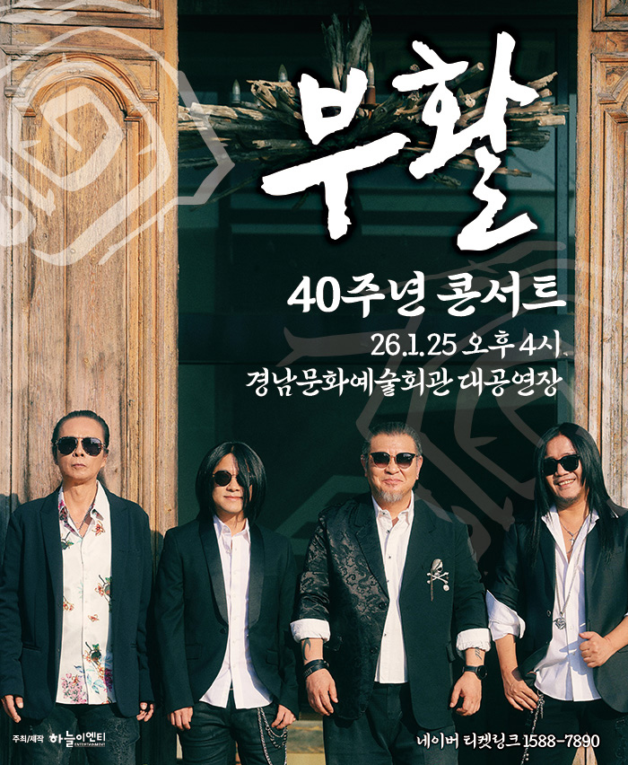 2026 부활 40주년 콘서트 - 진주 포스터