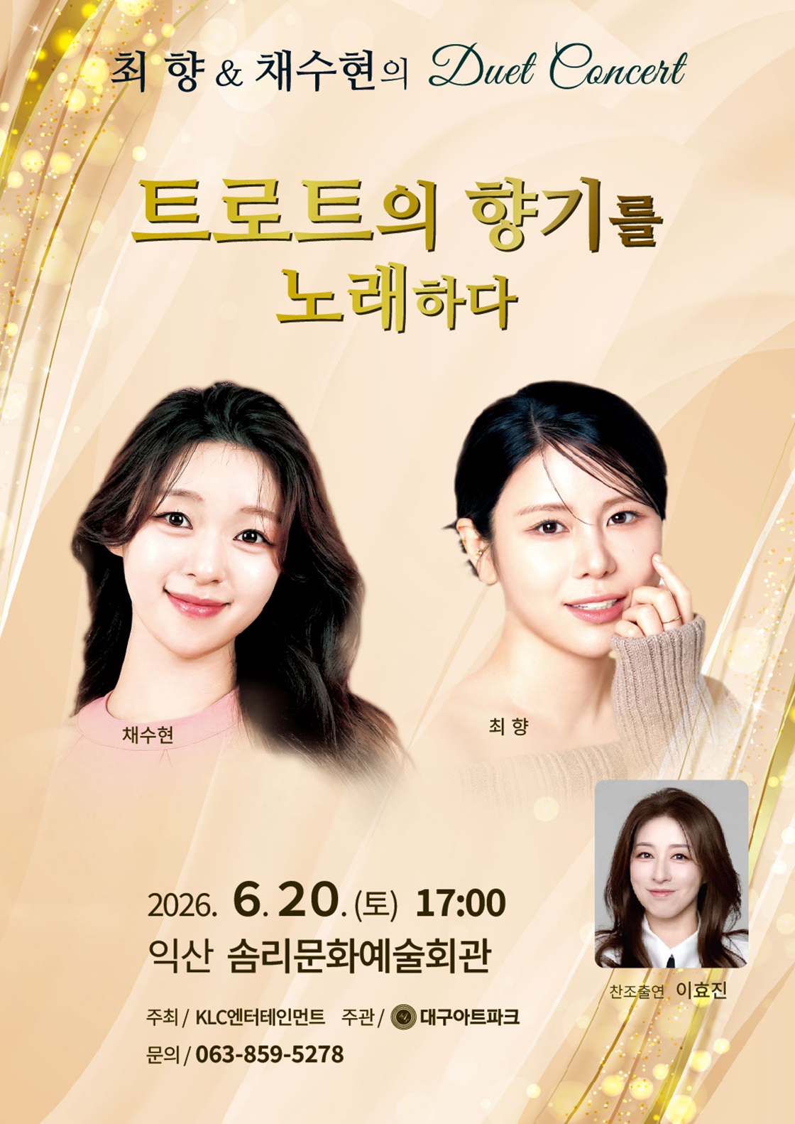 최향 & 채수현의 듀엣 콘서트 - 익산
