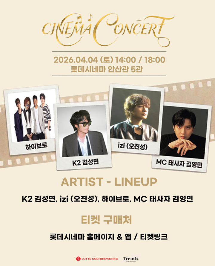 시네마 콘서트(with K2 김성면 사단) 포스터