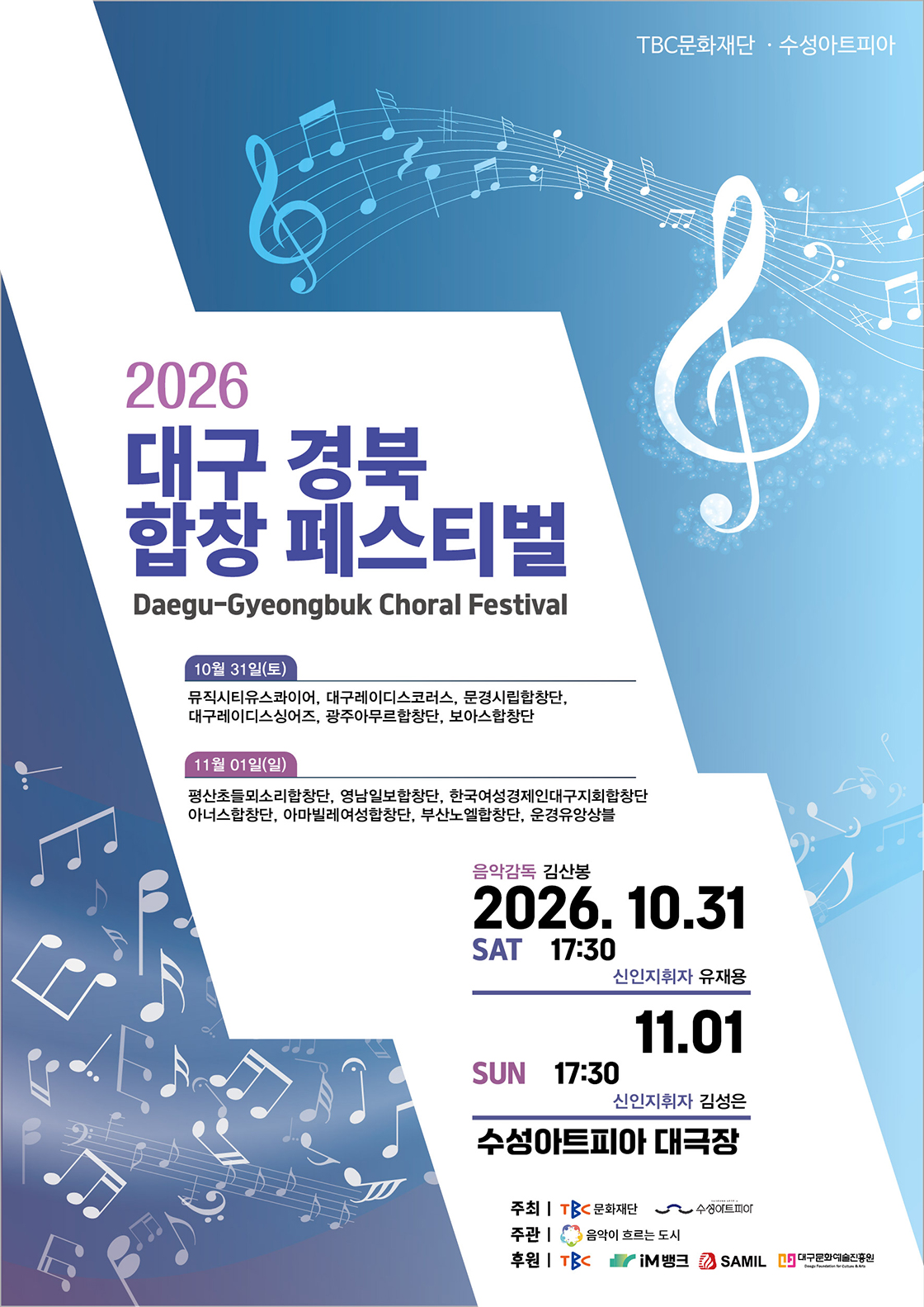 TBC문화재단 · 수성아트피아 <2026 대구·경북 합창 페스티벌>