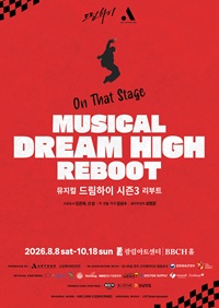 티켓링크 뮤지컬 드림하이 3차 예매 최대 45% 할인 안내