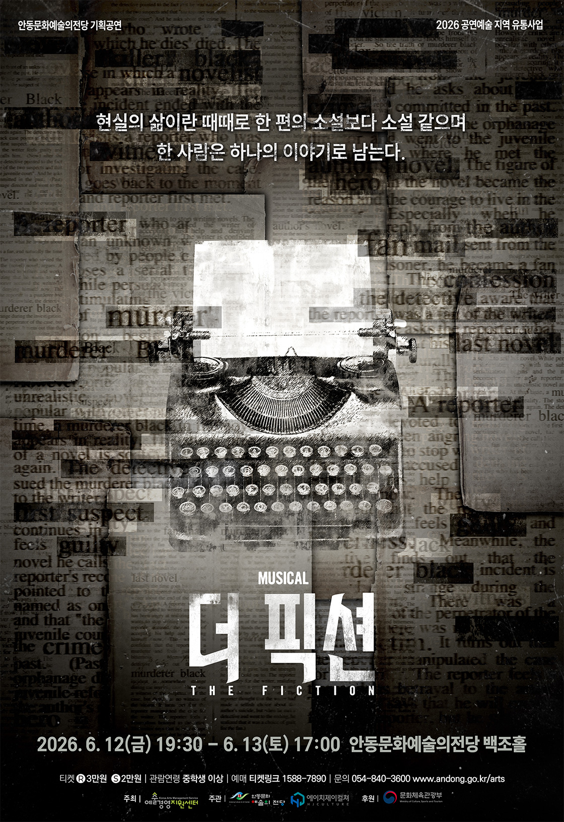 [안동] 뮤지컬 더 픽션