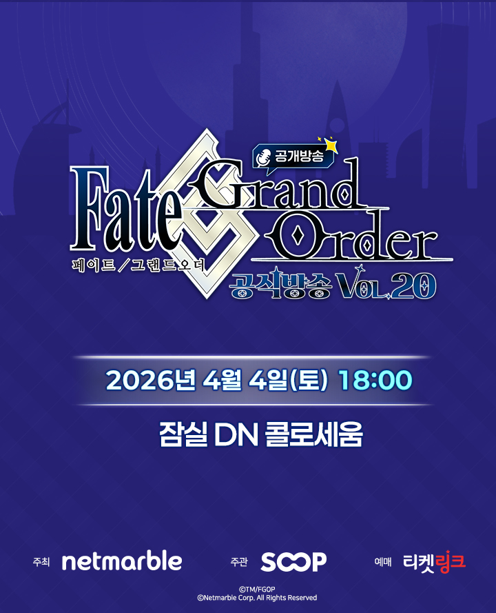 <페이트/그랜드 오더> 공식 방송 Vol.20(공개 방송) 포스터