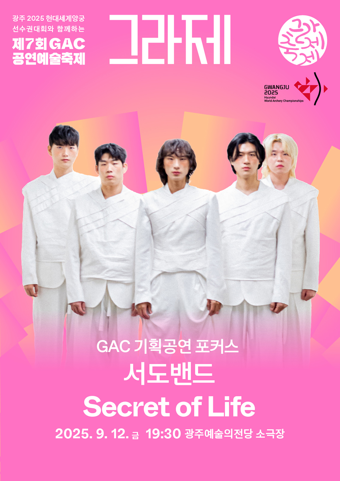 GAC 기획공연 포커스 서도밴드 'Secret of Life' 포스터