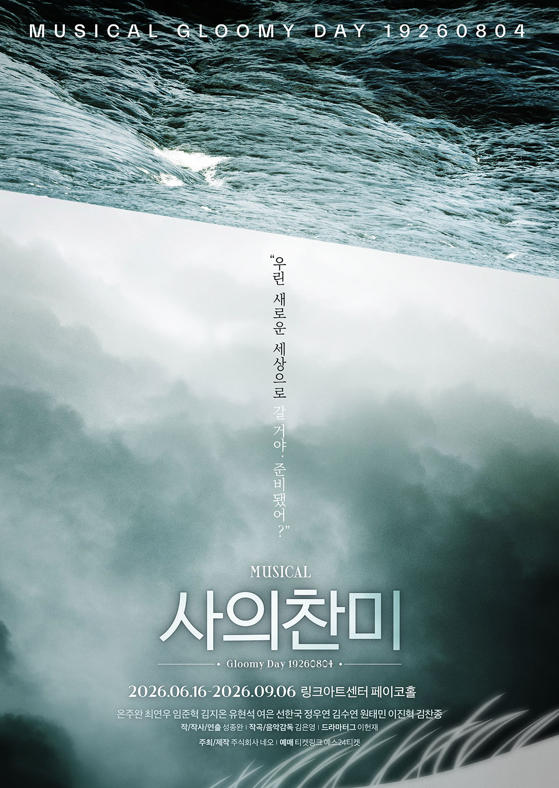 티켓링크 뮤지컬 <사의찬미> 예매