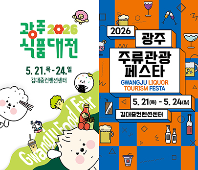 2026 광주식품대전 & 광주주류관광페스타