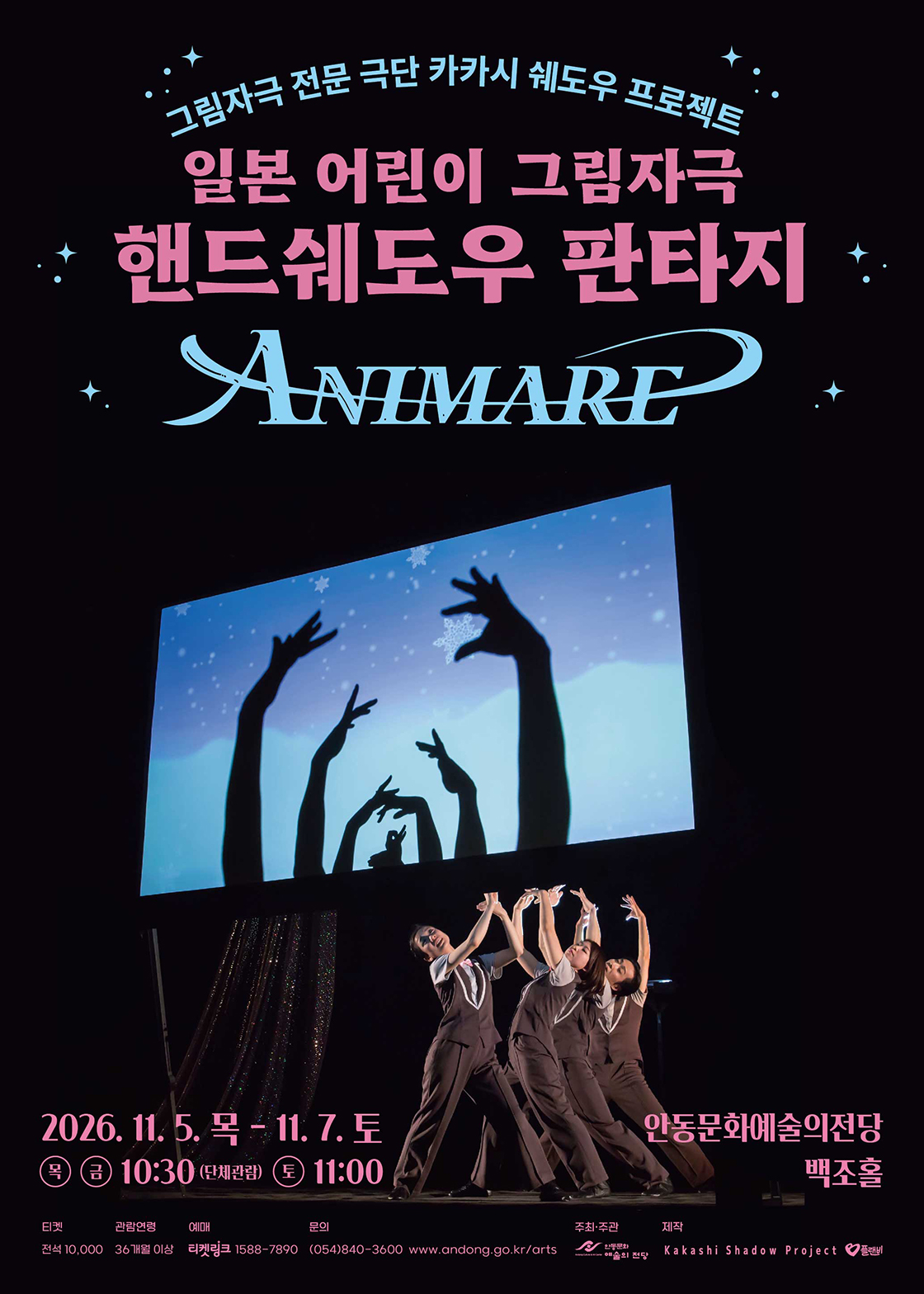 [안동] 일본 어린이 그림자극 - 핸드쉐도우 판타지 ANIMARE