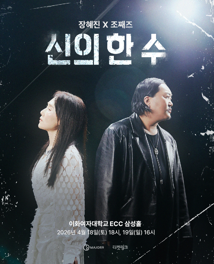 2026 장혜진 X 조째즈 콘서트 <신의 한 수> 포스터