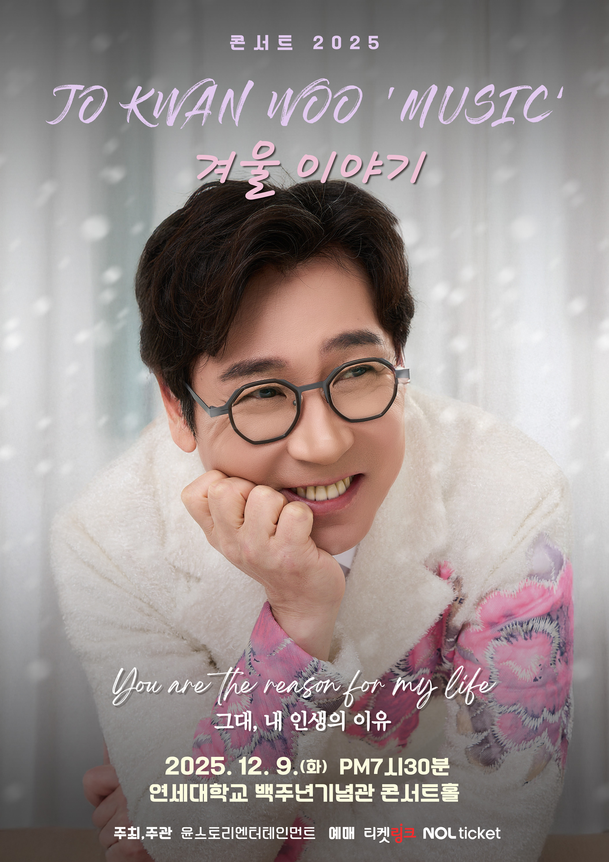 2025 조관우 MUSIC _ 겨울이야기