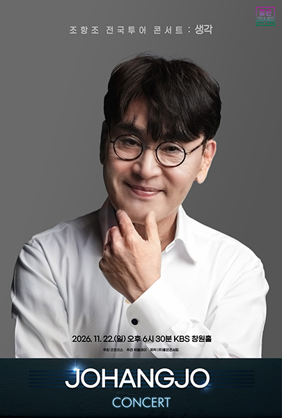 조항조 전국투어 콘서트 : 생각 - 창원
