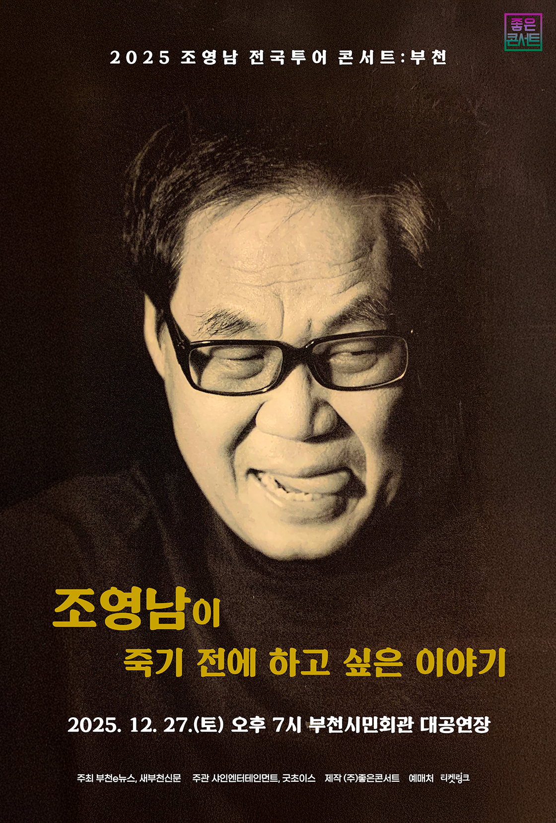 조영남 전국투어 콘서트 : 조영남이 죽기 전에 하고 싶은 이야기 - 부천 포스터