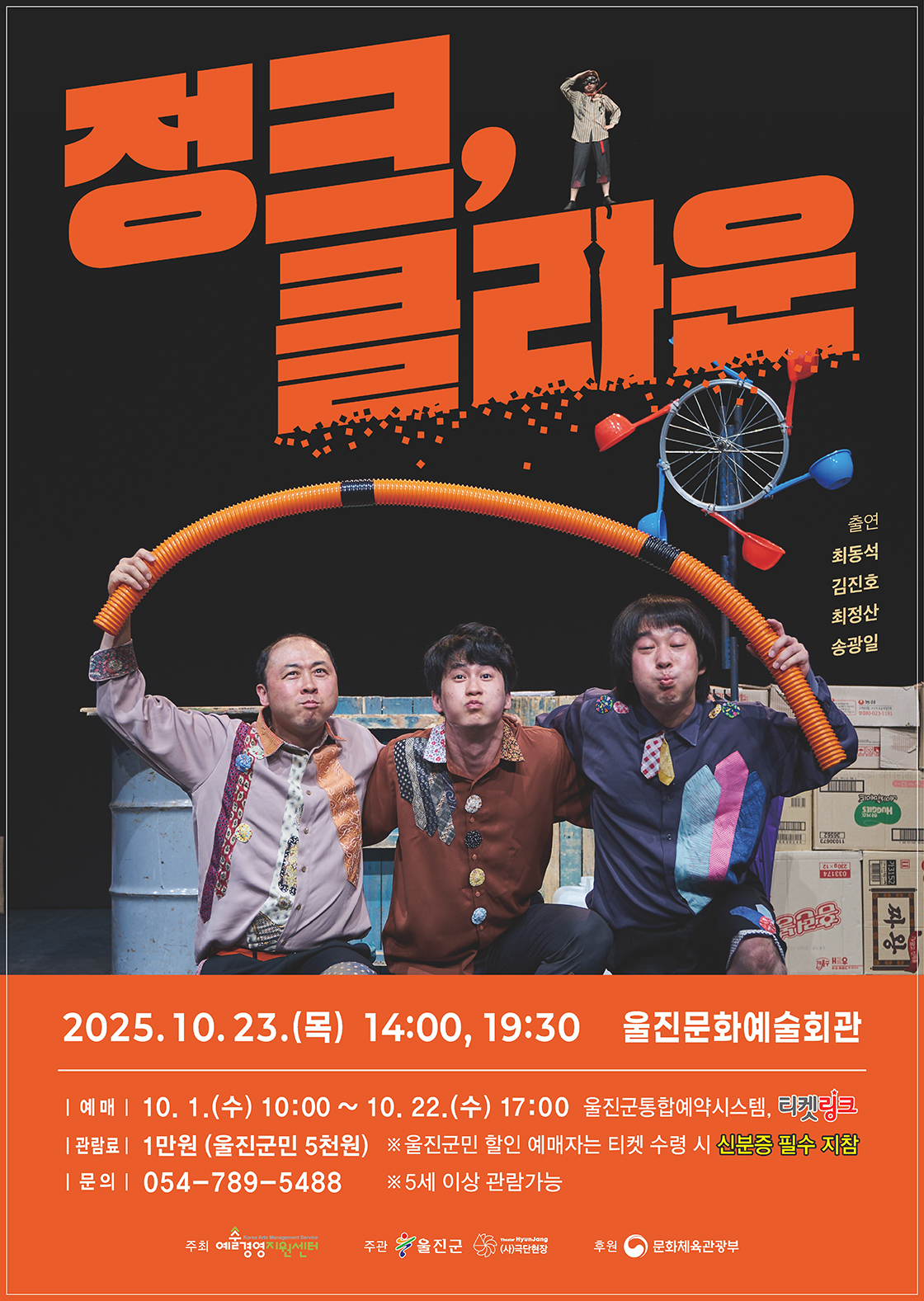 마임극 <정크, 클라운> - 울진 포스터