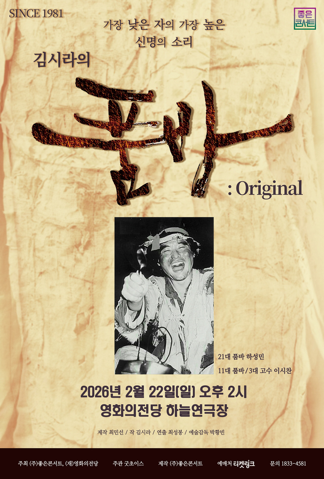 김시라의 품바 : Original - 부산 포스터
