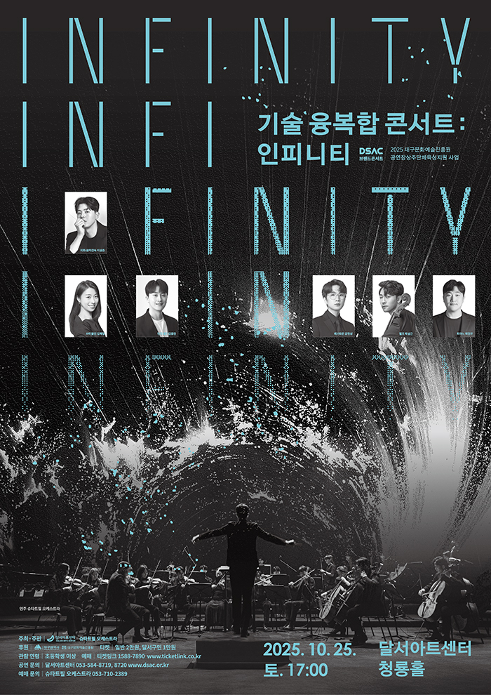 DSAC 브랜드 콘서트 < 기술 융복합 콘서트 : Infinity > - 대구 포스터