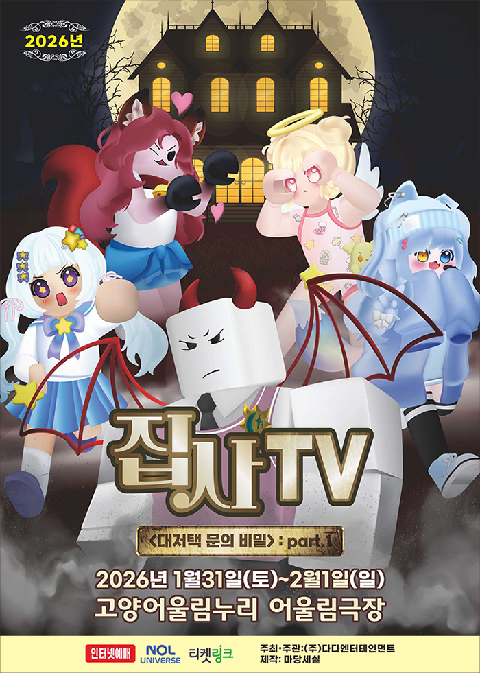 집사TV <대저택 문의 비밀> : part.1 - 고양 포스터