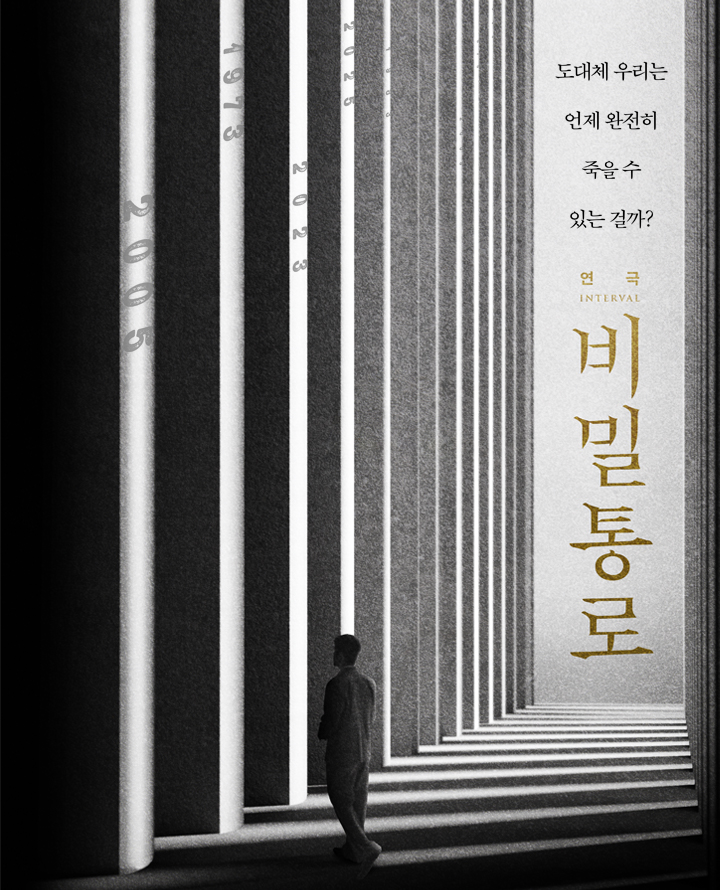 연극 <비밀통로 : INTERVAL>