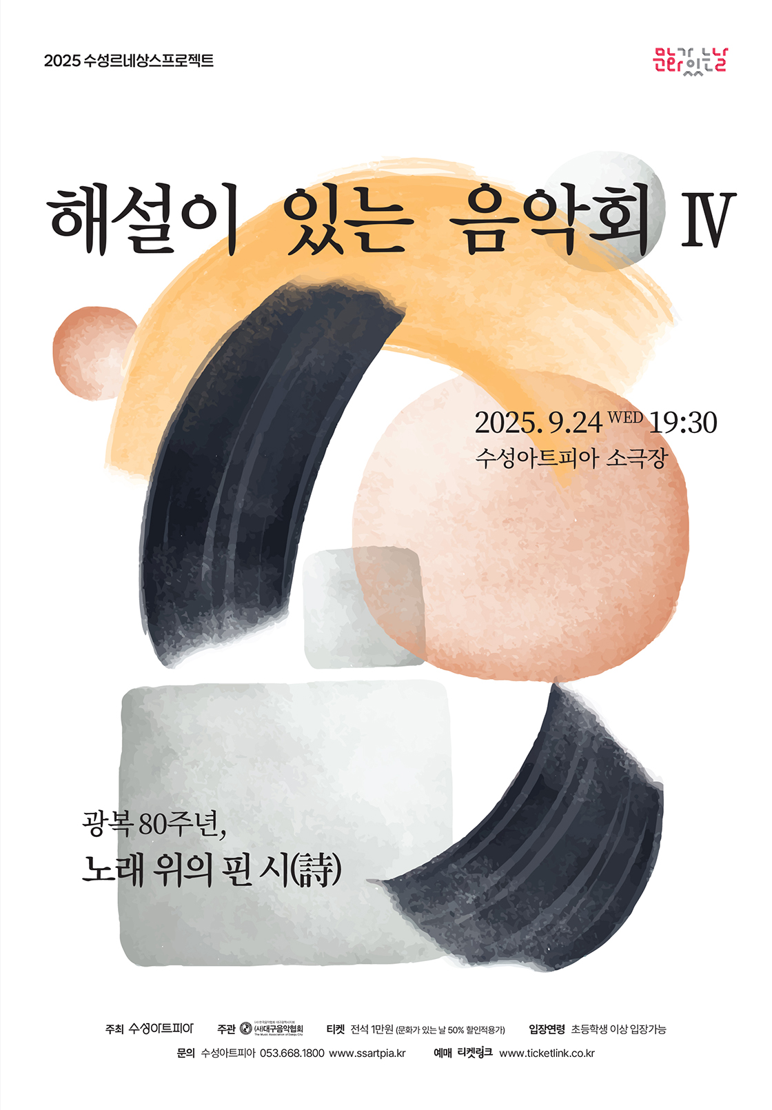 광복 80주년, 노래 위의 핀 시(詩) - 대구 포스터
