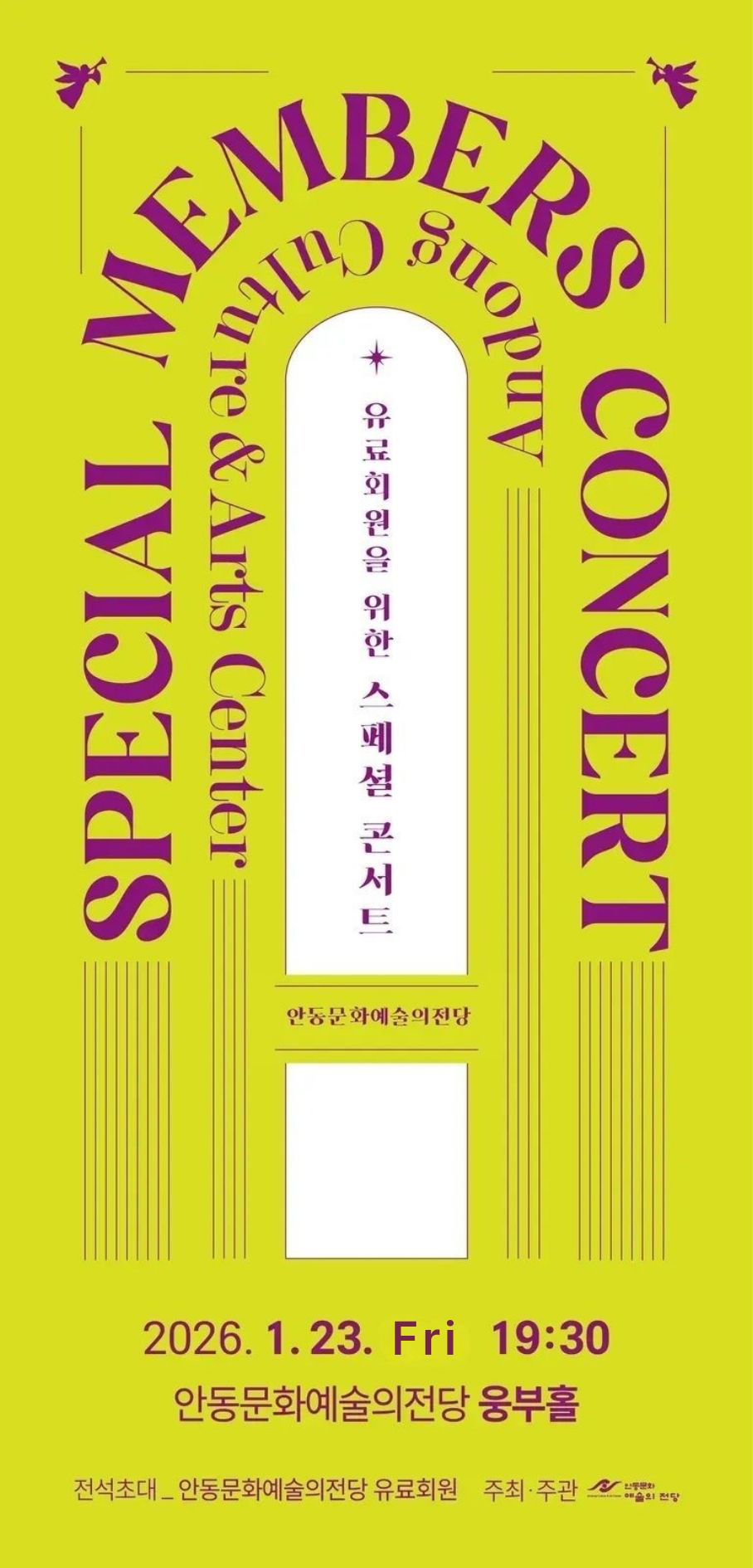 안동문화예술의전당 유료회원을 위한 스페셜 콘서트 포스터
