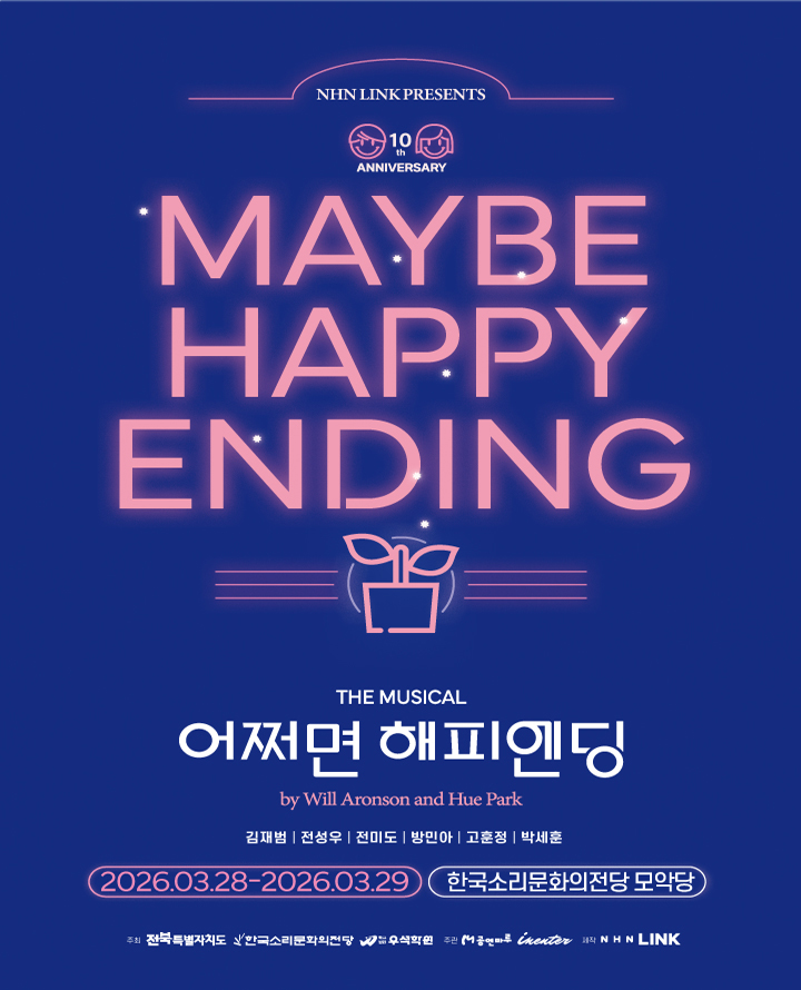 티켓링크 뮤지컬 <어쩌면 해피엔딩> - 전주 예매