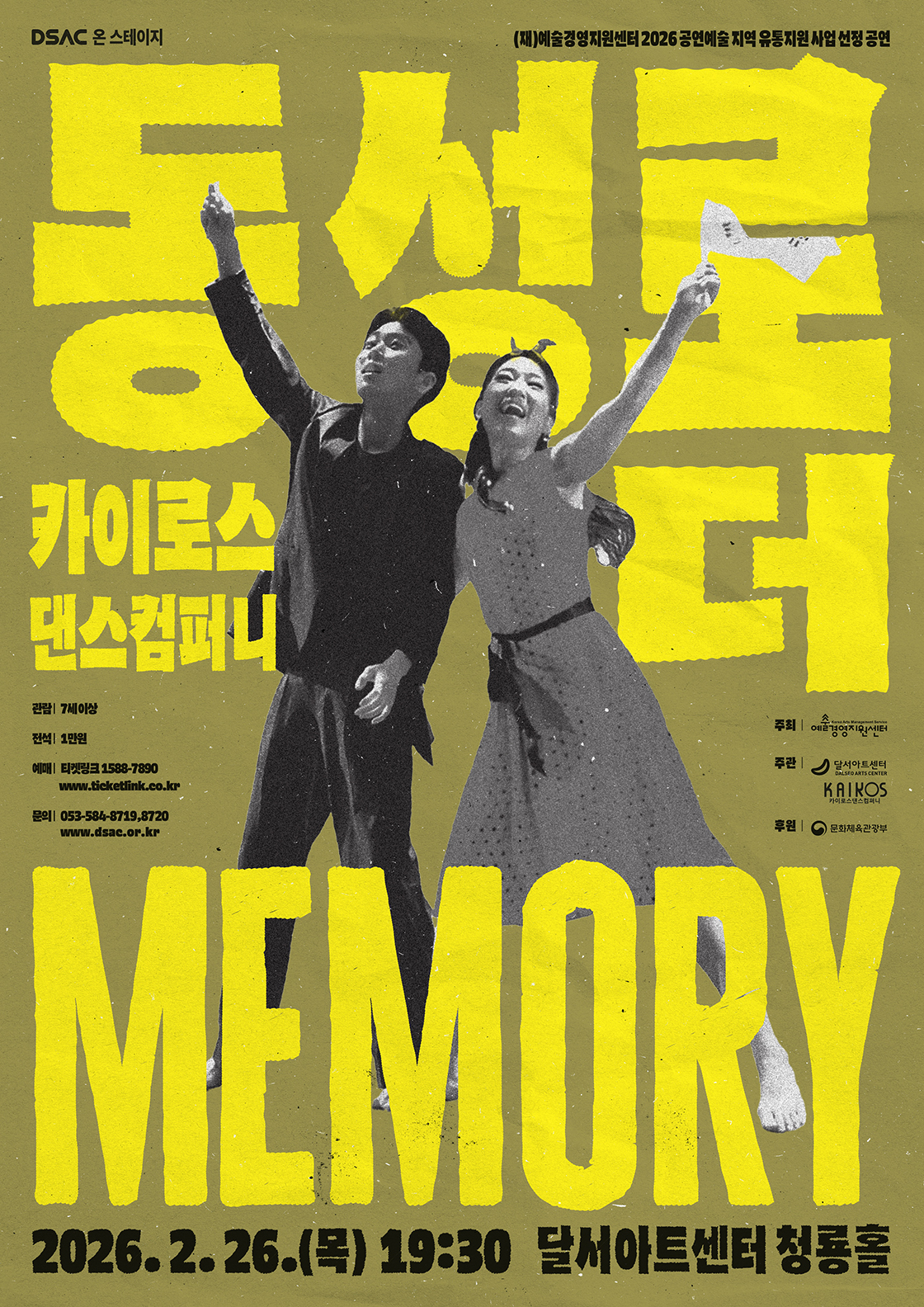 DSAC 온 스테이지 < 동성로 더 Memory > - 대구 포스터