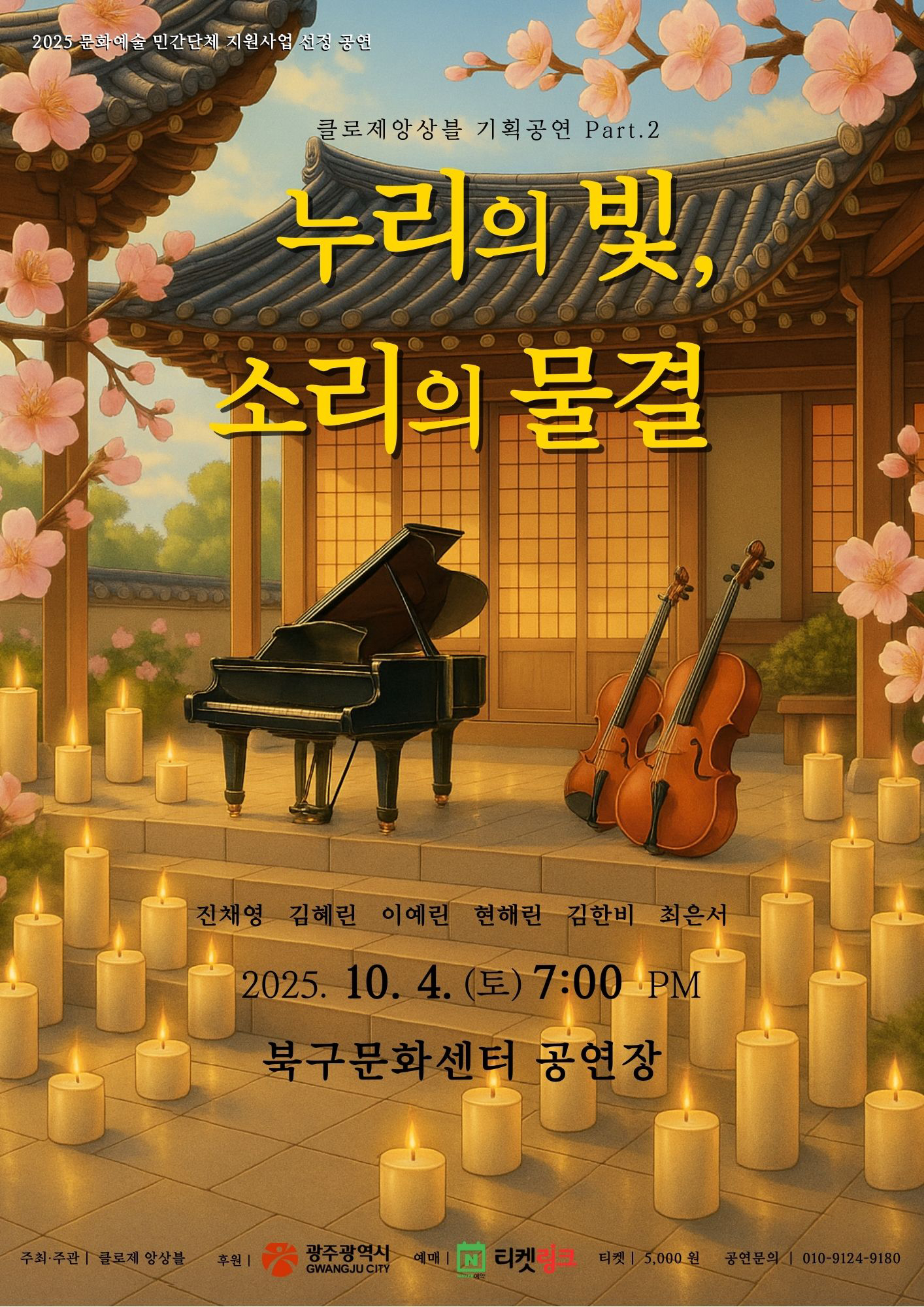 누리의 빛, 소리의 물결-광주 포스터