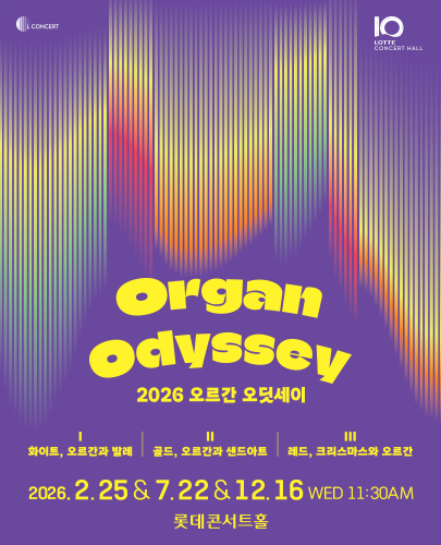 2026 오르간 오딧세이 포스터