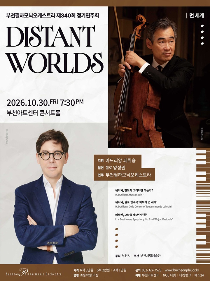 부천필하모닉오케스트라 제340회 정기연주회 - Distant Worlds 먼 세계