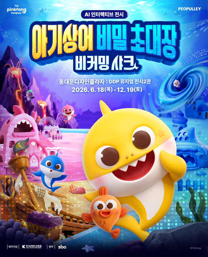 [얼리버드] 아기상어 비밀 초대장 포스터