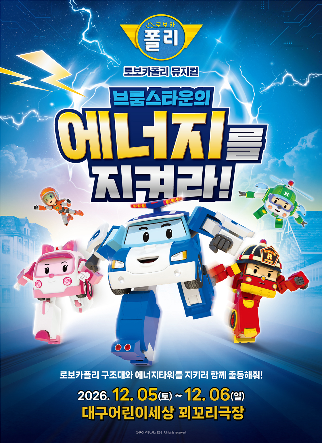 [대구] 가족뮤지컬 <로보카폴리 - 브룸스타운의 에너지를 지켜라!>