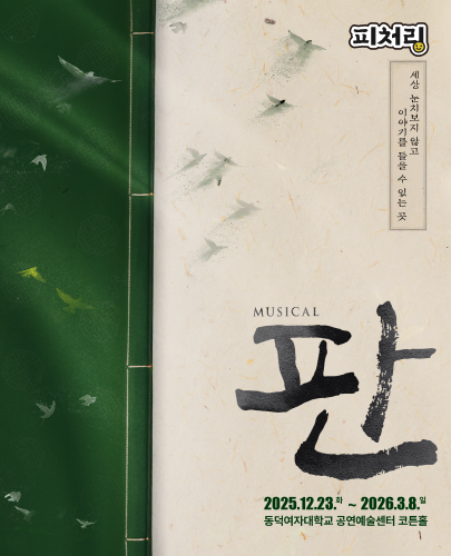 [피처링_트랙 39] 뮤지컬 <판>