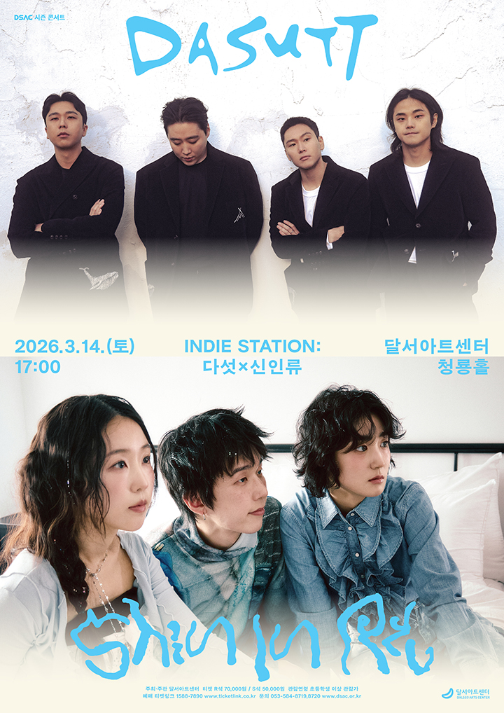 DSAC 시즌 콘서트 <인디 스테이션 : 다섯 X 신인류> - 대구 포스터