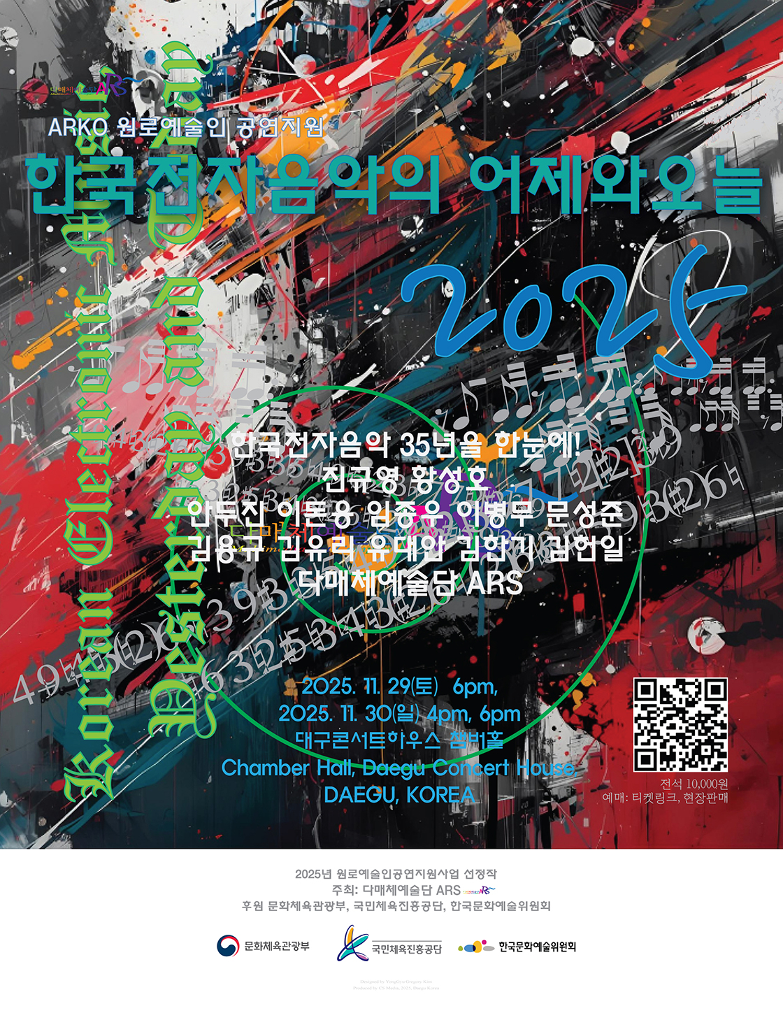 [대구] 한국전자음악의 어제와 오늘 2025 포스터