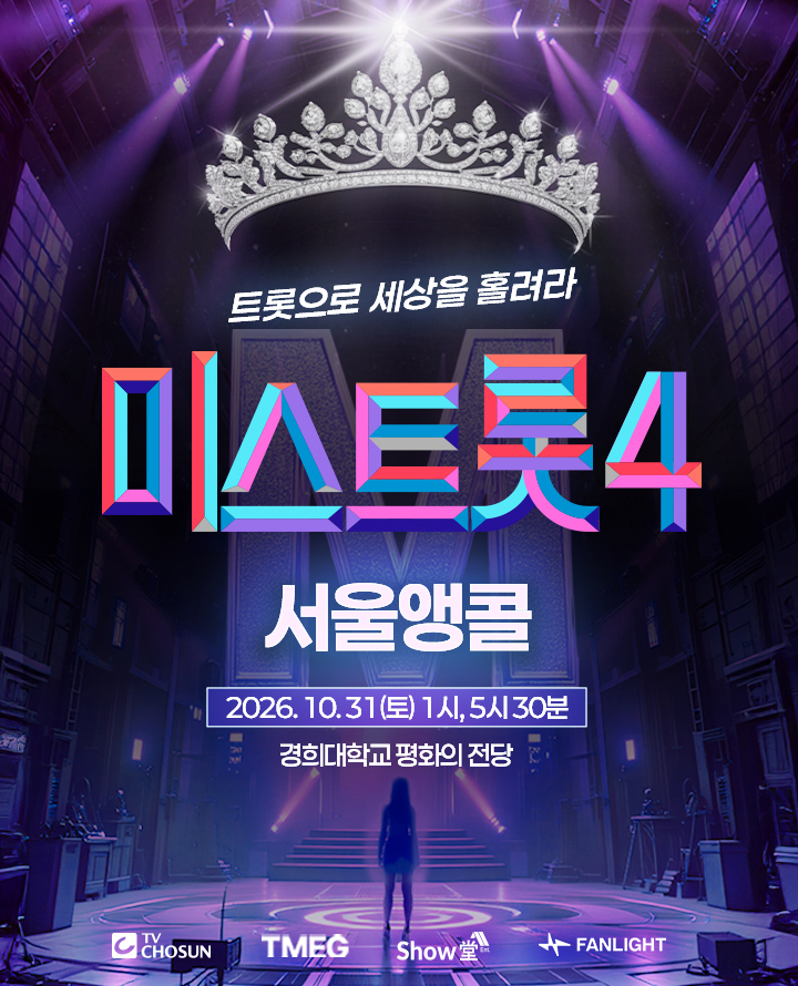 <미스트롯4> 전국투어 콘서트 - 서울앵콜